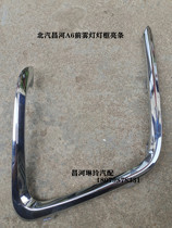 Beiqi Changhe A6 front fog light frame anti-fog light front bar light front fog lamp decoration strip