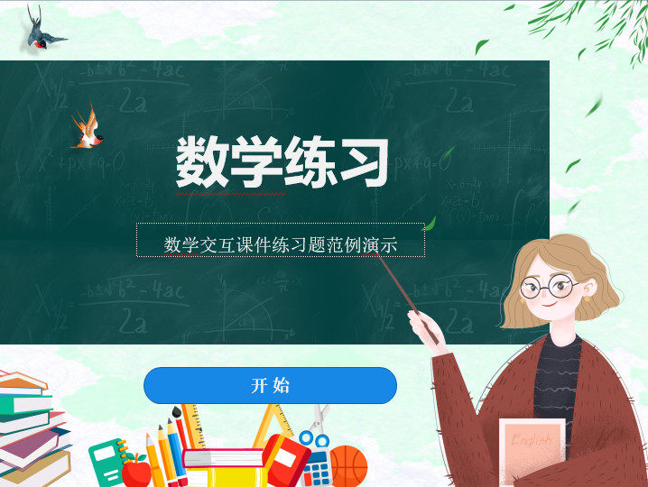 交互式课件快速制作StoryLine3网页互动课件数学知识答题ASL模板