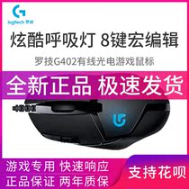 (New) Logitech g402 mechanical game mouse macro competition special chicken game cf lol Hero League
