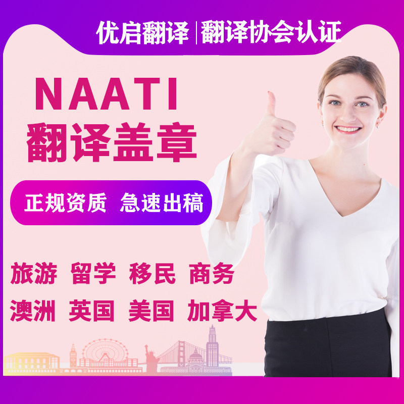 Naati Australian material UK Study Abroad Certificate Immigrant Driver's License English Certificate New Zealand Certified Visa Translator