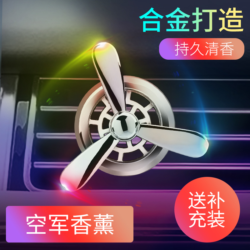 Car air conditioner air outlet solid Air Force No. 3 car perfume small fan rotating No. 1 fragrance flashing light windmill