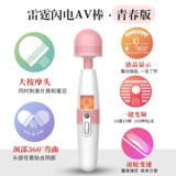 Громовая вибрация массаж av Stick Climax Женские запасы для взрослых игрушек секс женский мастурбационный флирт YK