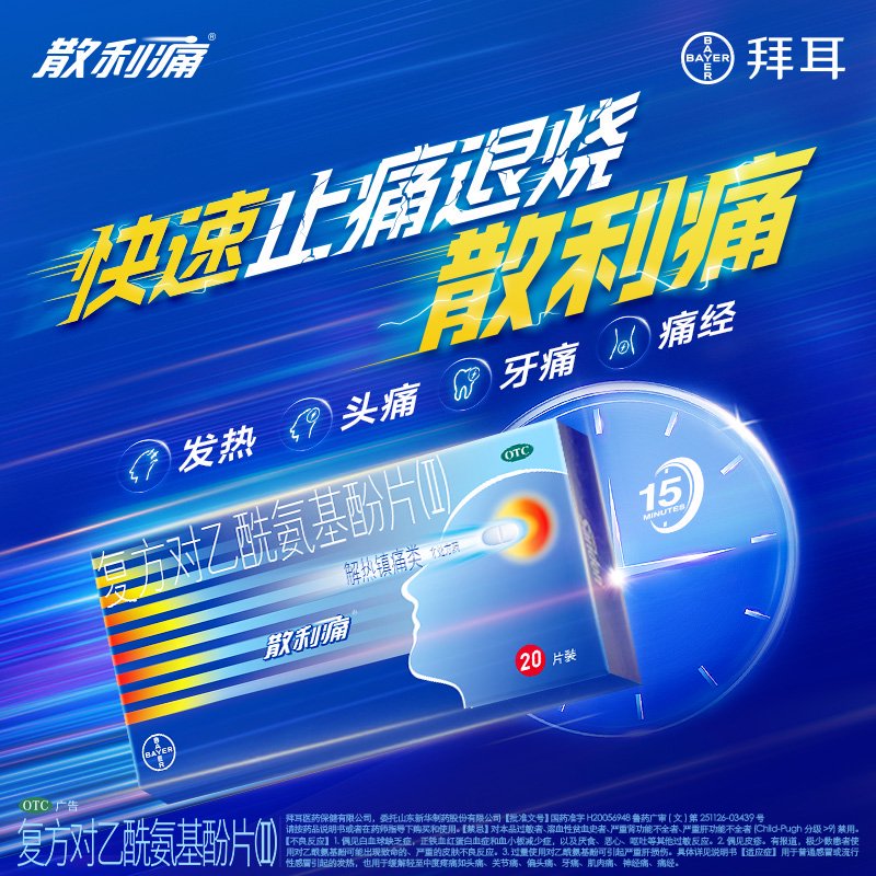 散利痛复方对乙酰氨基酚片：快速缓解牙痛、偏头痛、关节神经痛及痛经的国大正品！