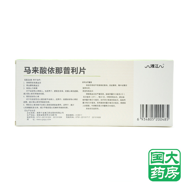 湘江 马来酸依那普利片 10mg*20s\/ 盒-1号店