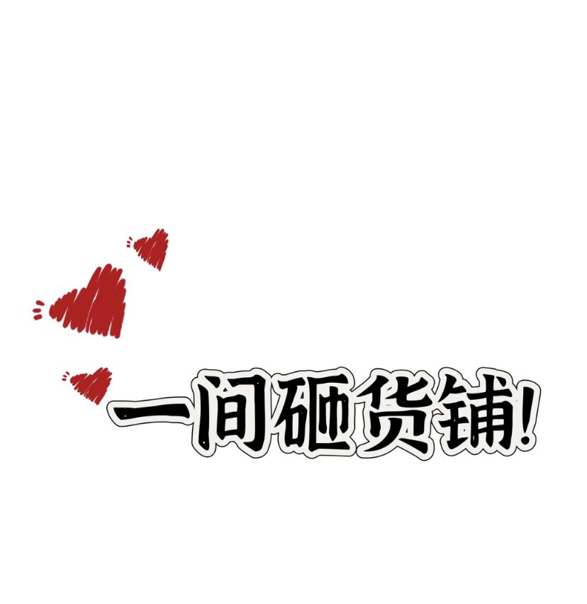 一间砸货铺
