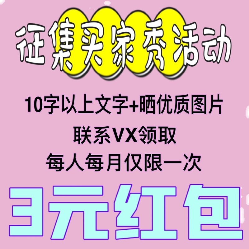 Collect high-quality buyers show to send 3 yuan red envelope