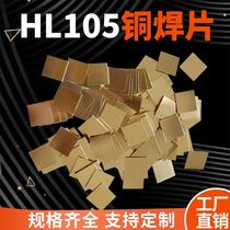 HL105铜焊片 铜基钎料 黄铜焊料 硬质合金刀具铜片钨钢车刀头钎焊