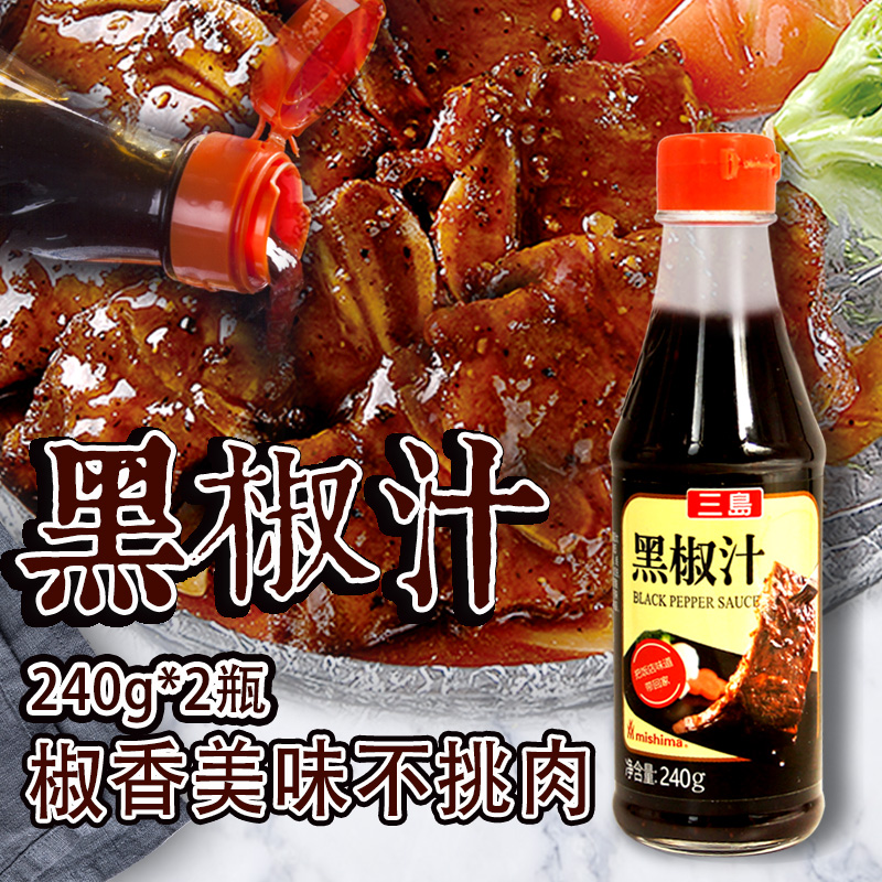 Three Island Black Pepper Sauce Pasta Sauce Steak Barbecue Sauce 240g * 2 Steak Black Pepper Sauce Black Pepper Sauce