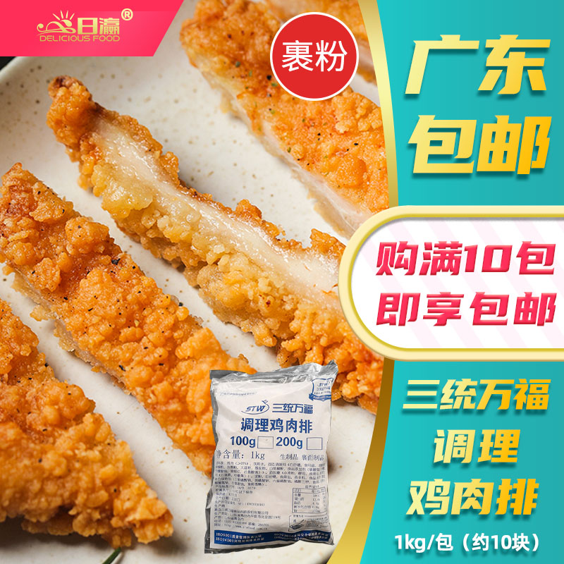 Three-in-one Wanfu conditioning chicken meat steak powder big chicken chop raw chicken commercial fried snacks frozen semi-finished products
