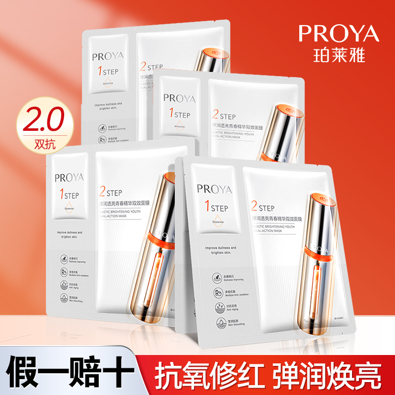 PROYA デュアル アンチエイジング マスク 2.0 保湿、保湿、シワ防止、抗酸素、抗糖、肌の色を明るくする 女性用 10枚入 公式正規品