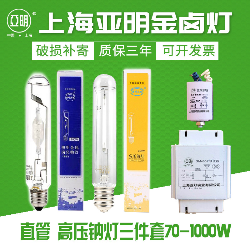 Shanghai Yamin high-pressure sodium lamp NG gold halogen lamp JLZ70W150W250W400W Valium flip-floger Three sets