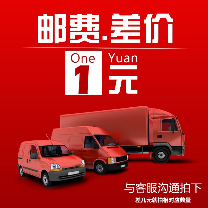 定做产品 补差价 补运费 补税点 特殊规格耗材专用链接（勿乱拍）