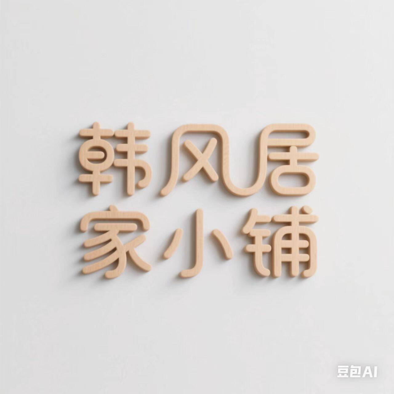 韩风居家小铺