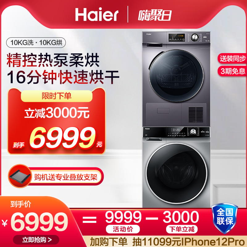 Haier heat pump washing and drying set 10kg washing machine dryer combination EG10012B969S GBN100-636