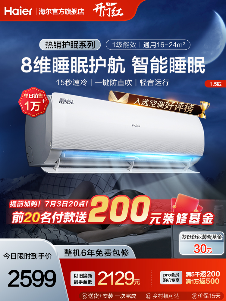 【爆款护眠】海尔空调家用挂机冷暖两用1.5匹新一级变频静悦35KMC