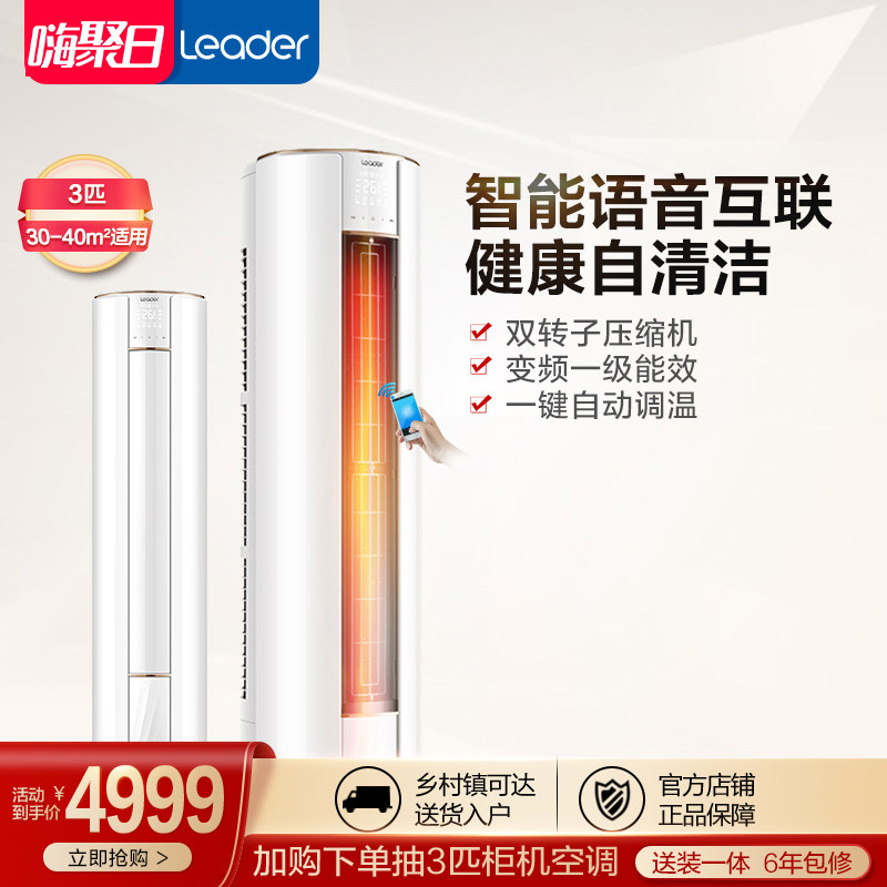 Haier produced Leader Commander KFR-72LW 19WBB21ATU1 3-horse inverter vertical air conditioner