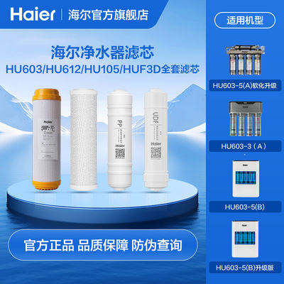 Haier water purifier filter HUF3D/HU603/612/104 / HRO7523 a full range of filter
