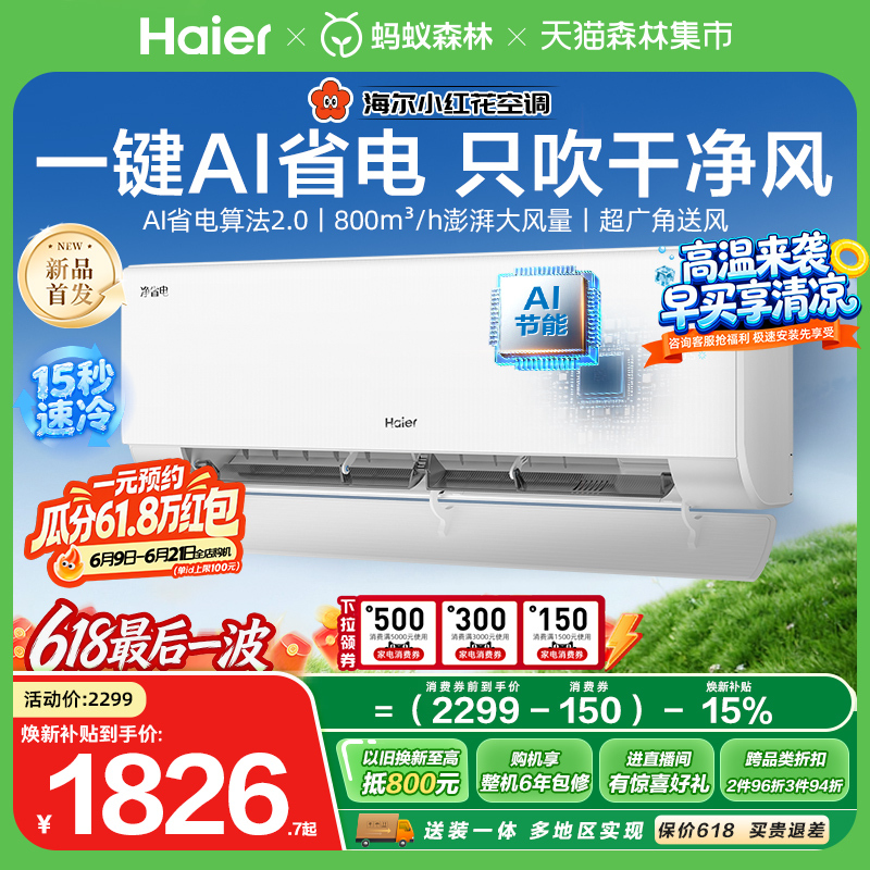 [New Product Launch] Haier Little Red Flower Energy-Saving Second Generation Air Conditioner 1.5 Hp First-Class Energy Efficiency Wall-Mounted 35E1-S