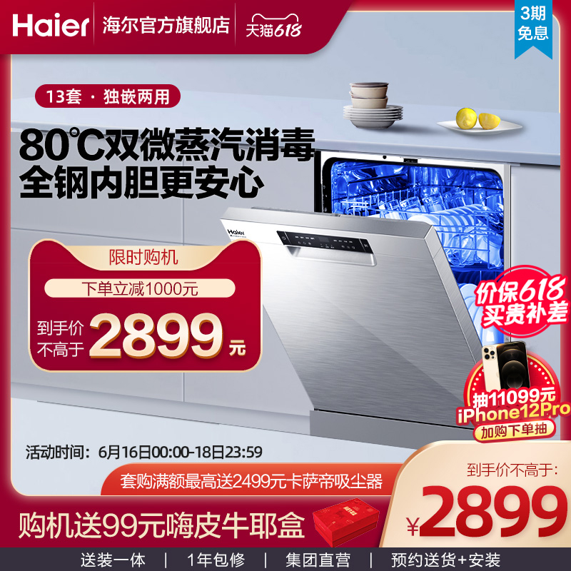 再降370元新低！13套 Haier 海尔 EYW13028CSDU1 嵌入式洗碗机