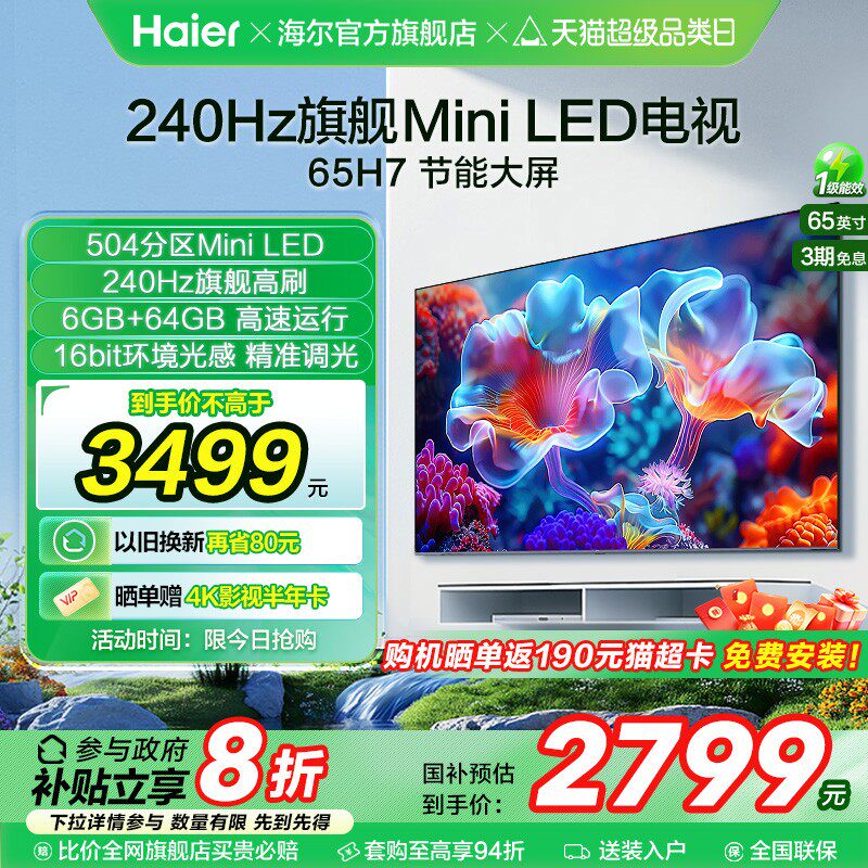 Haier Mai Lang TV 65H7C - субсидия на замену 65-дюймового мини-телевизора с ультратонким ЖК-дисплеем AI TV на дому Изображение 1