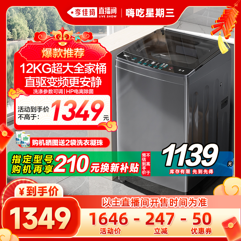 【李嘉琦のハッピーウェンズデー】ハイアール パルセーター洗濯機 家庭用 12kg 大容量 滅菌 35Mate3