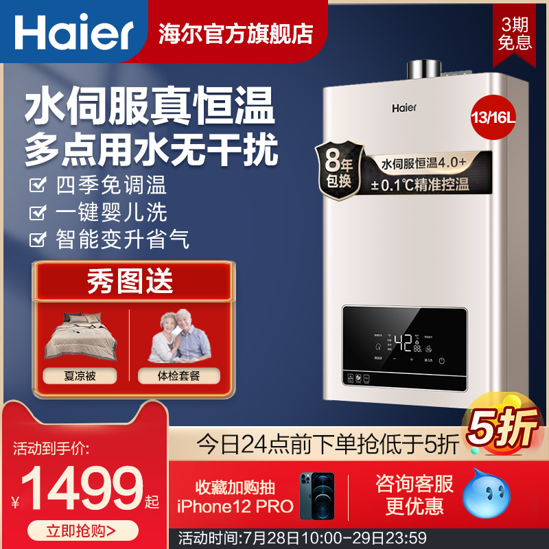 Haier gas water heater household natural gas 13 16 liters of water Servo constant temperature strong row type TE7U1 smart appliances