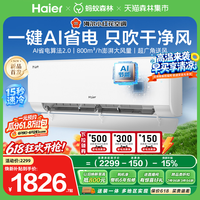 [New Product Launch] Haier Little Red Flower Energy-Saving Second Generation Air Conditioner 1.5 Hp First-Class Energy Efficiency Wall-Mounted 35E1-S