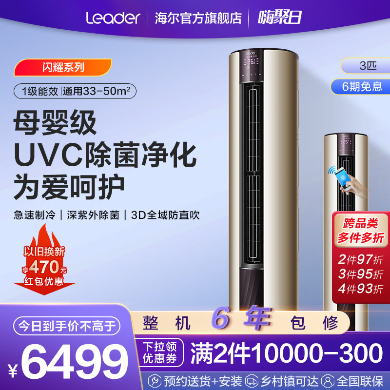 Haier Products Commander-in-Chief Air conditioning 3 Bacteria Cabin Air Conditioning Vertical Cabinet Machine Living Room Warm and warm for home 72WBA81