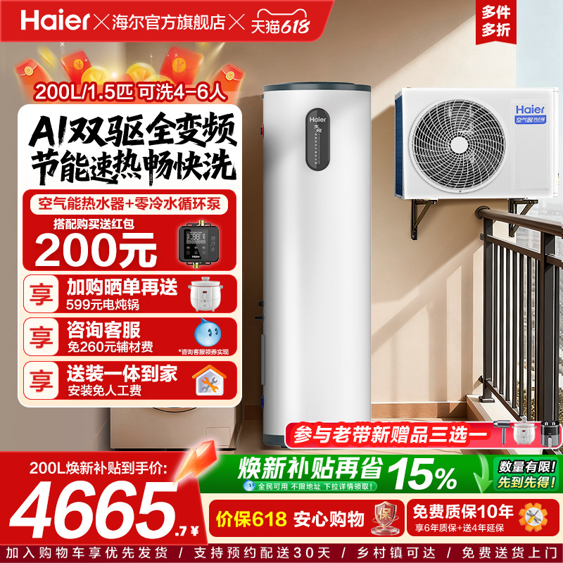 Haier Little Red Flower Series Air Energy Water Heater for Home Use 200 Liters Inverter Super Level Fje7 Energy Saving F5E7