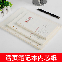 B5 A5 A6 loose leaf replacement core loose-leaf paper sleeve core conventional inside paper track forest paper Universal