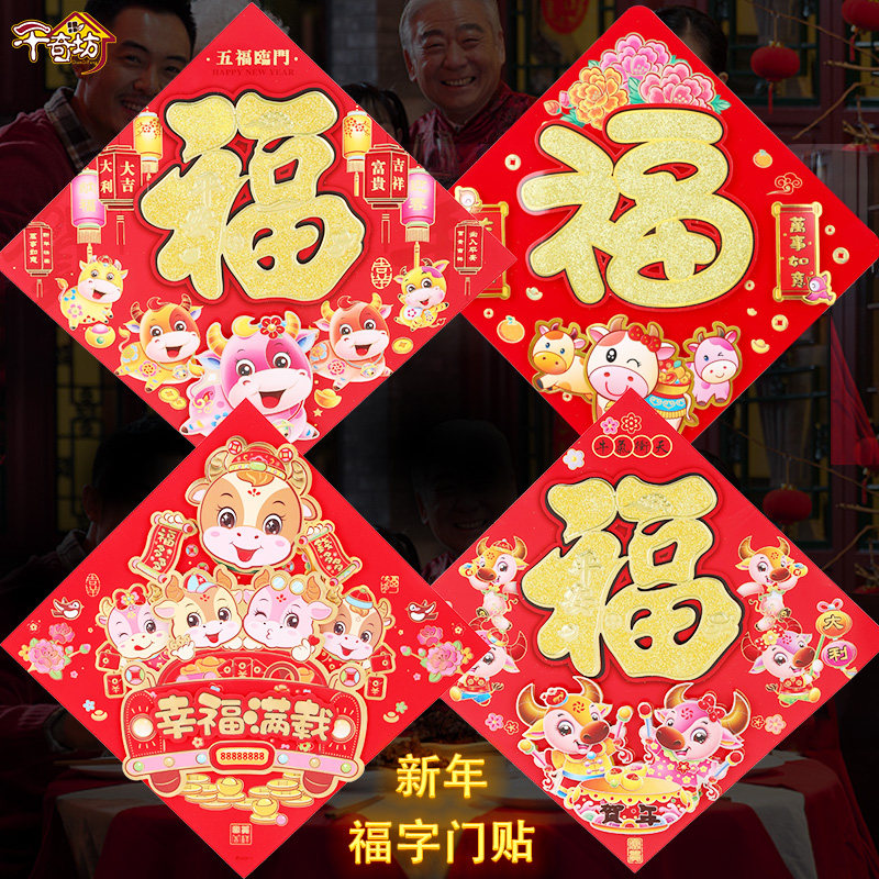 Fu zi door sticker Fu zi sticker 2021 ox year new year decoration Spring Festival door panel god of wealth grandpa cartoon door god year painting fu character