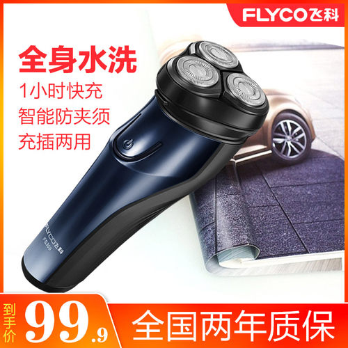 Flyco飞科FS880三刀头全身水洗电动刮胡刀