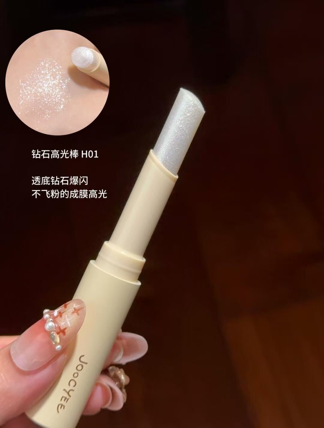 Joocyee酵色X大小孩系列 鑽石棒H01碎月光 2g 【限定包裝 果凍提亮棒】【虞書欣同款】