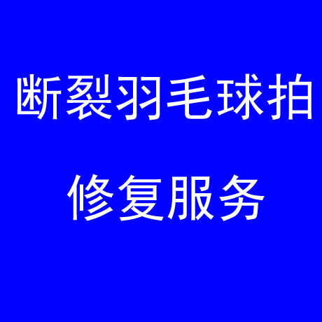 Repair of patting service fracture badminton racket repair badminton