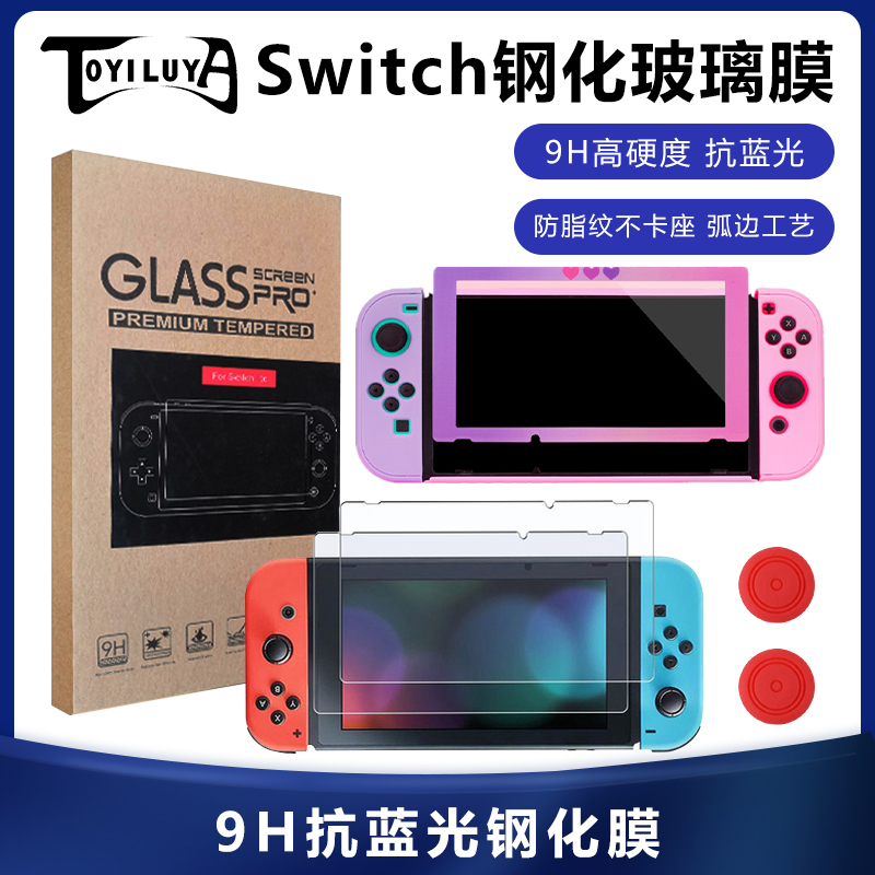 Nintendo Switch tempered glass film switch lite9H blue light tempered film border eye protection shell