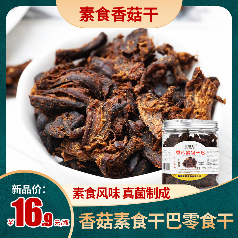 Shiitake Mushroom Vegetarian dried Ba Yunnan specialty Vegetarian Dried meat Shiitake mushroom dried imitation meat Vegan snacks Temple Vegetarian Beef dried dried goods