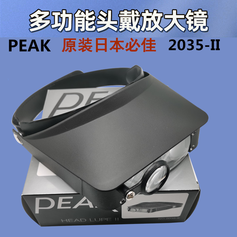 Original dress Japanese mandatory PEAK2035II magnifier Medical HD Read maintenance electric road plate engraving