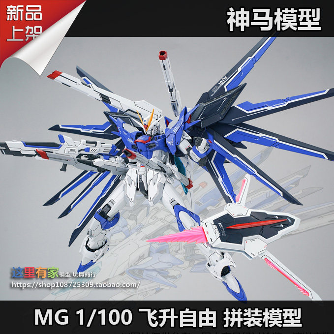现货神马模型MG 1/100 苍蓝骑士飞升自由拼装模型-淘宝Taobao | 天猫Tmall