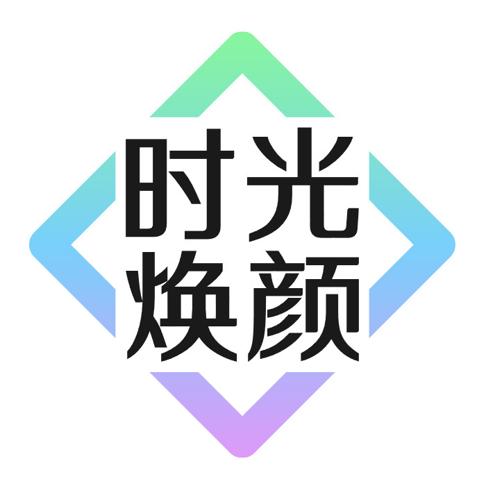时光焕颜小铺