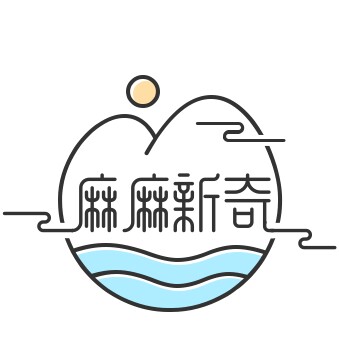 麻麻新奇小店