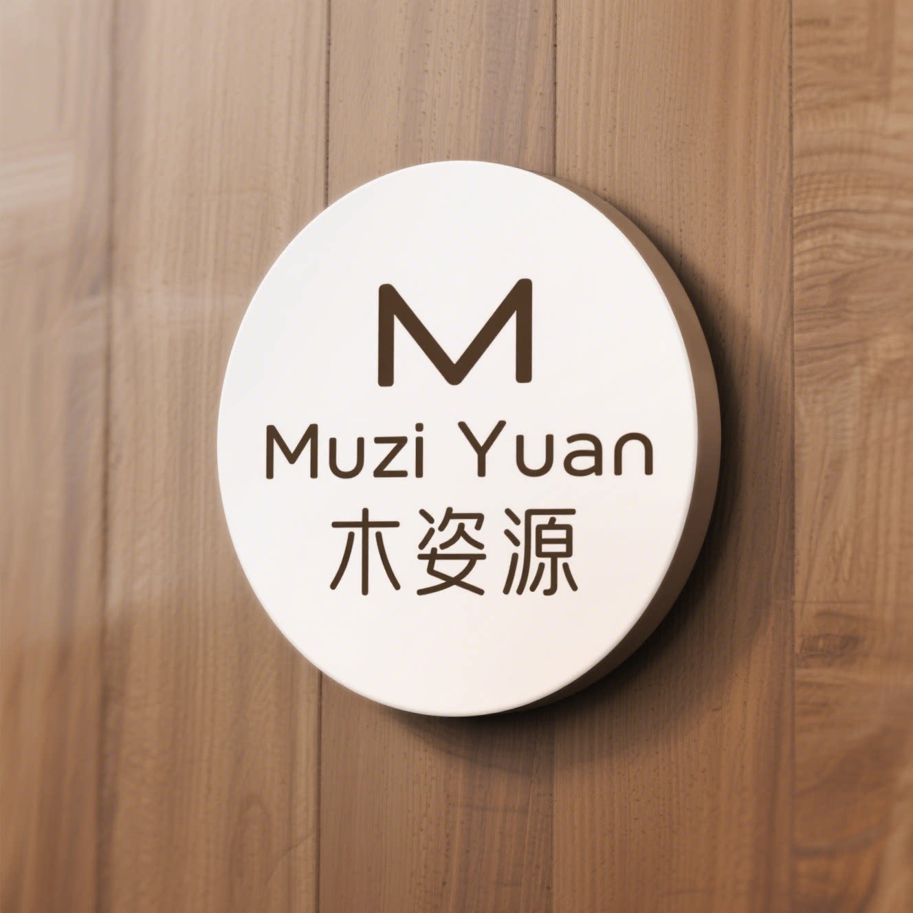 Muzi Yuan木姿源