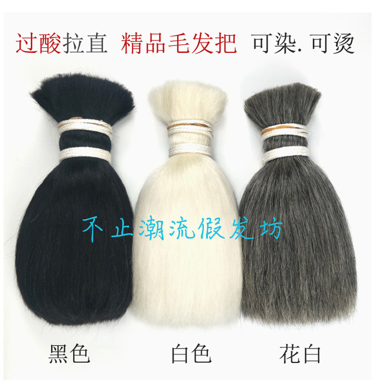 Stretching boutique hair all-true hair to the film and TV cosmetic hair hookup wig material yak hair beam