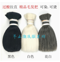 Straightening boutique hair full hair hair set film and television makeup headgear crocheted wig material yak hair hair tresses