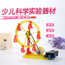 Childrens science small production toys Primary School students science experiment equipment technology small invention puzzle homemade Ferris wheel