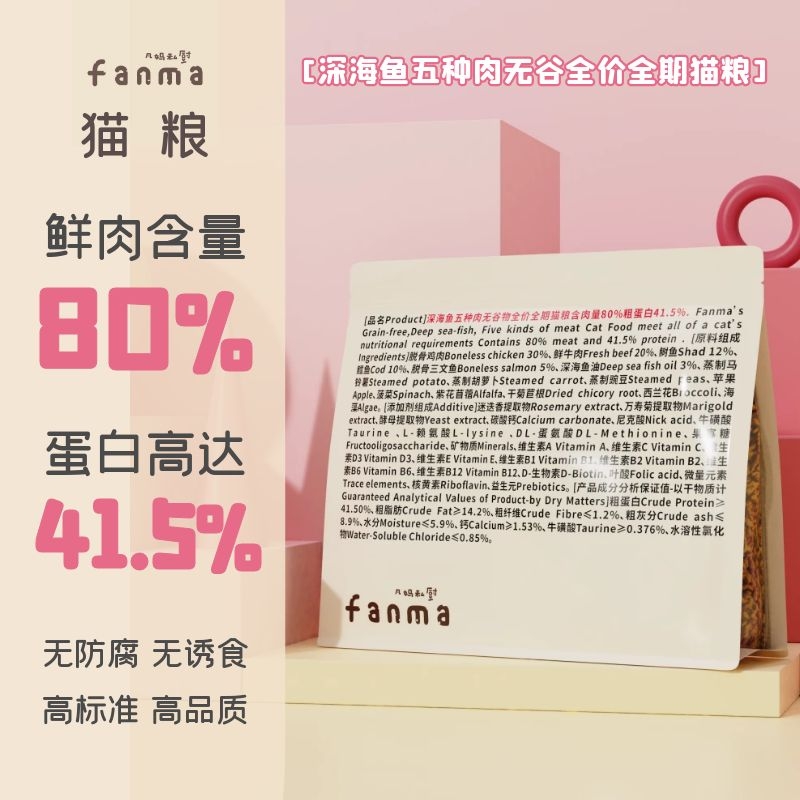 Fanma's private kitchen cat food 4 catties new product deep-sea fish five kinds of meat grain-free full price full-stage high protein 2KG
