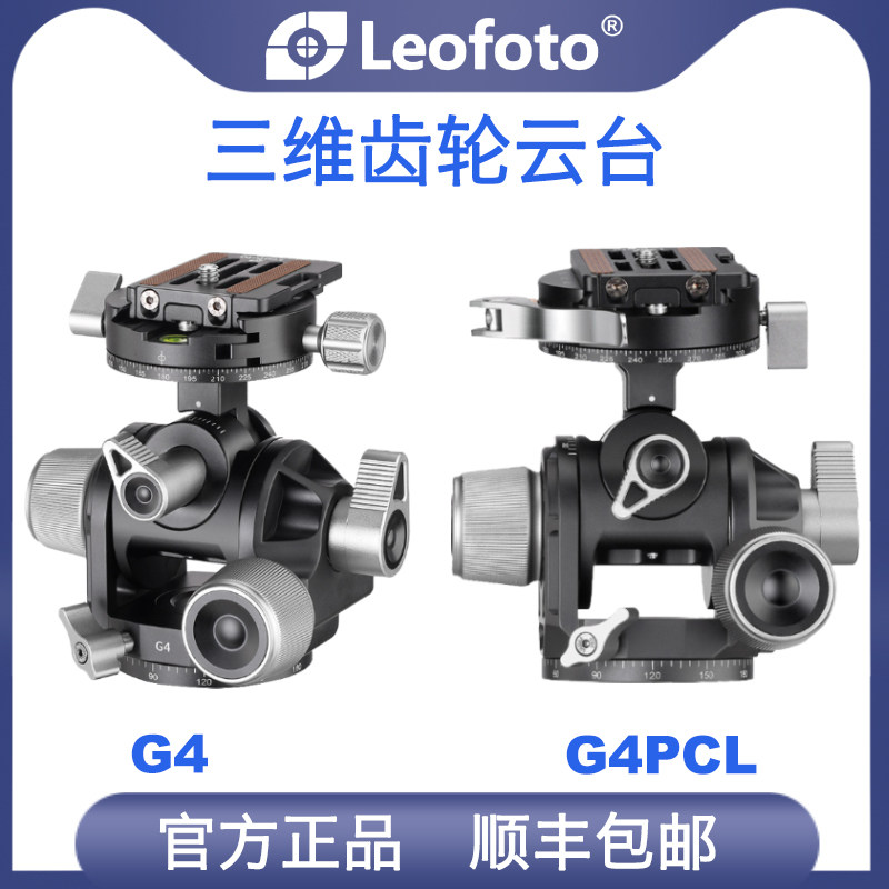 Leitu Leofoto G4 3D gear gimbal tripod monocular photography scenery macro architectural panoramic shooting