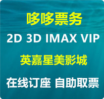  Movie tickets Beijing Yingjia Xingmei Studios Century Jinyuan Store UME Huaxing IMAX Shuangjing Giant screen Anzhen 4D