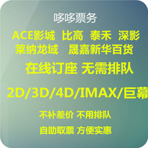  Beijing ACE Miri Coolby Gaolai Guangying Taihe Lena Longyu Shengjia Xinhua Shenying Cinema movie tickets