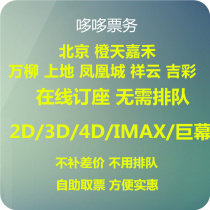  Beijing Shanghai Guangzhou Earth Orange Sky Jiahe Studios Wanliu Shangdi Hualian Phoenix City Xiangyun Theater movie tickets