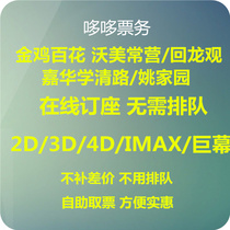  Beijing Warmei Lumiere Changying Huilongguan SFC Shangying Longhu Store Hengye Hualian Cinema Movie tickets